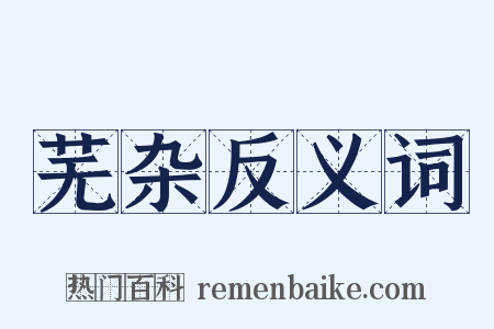 芜杂反义词是什么意思的图片